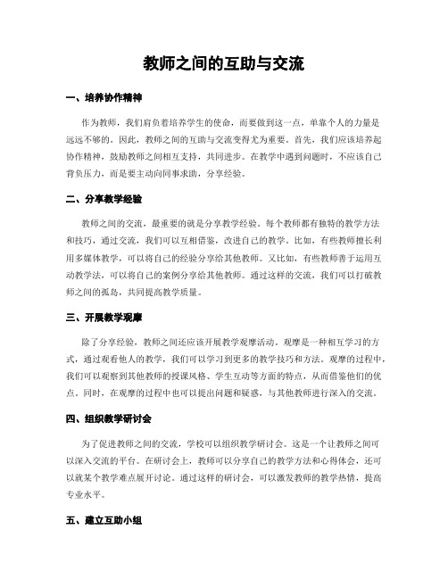 教师之间的互助与交流