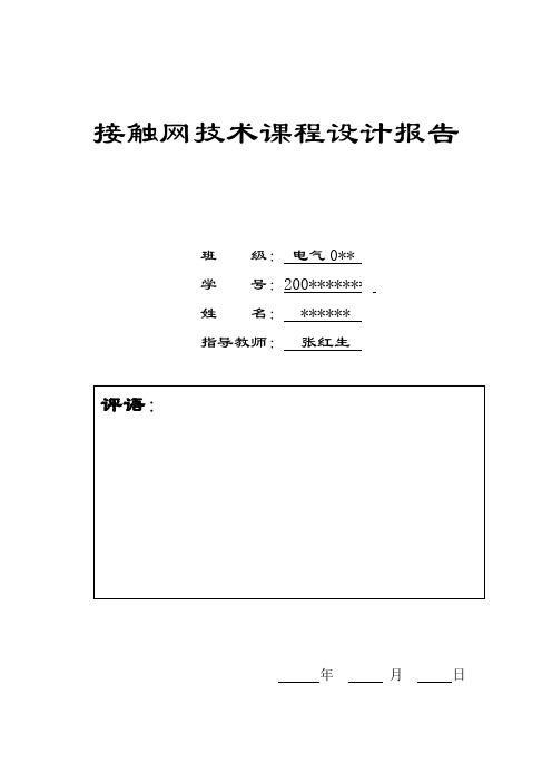 接触网技术课程设计报告——接触网绝缘配合