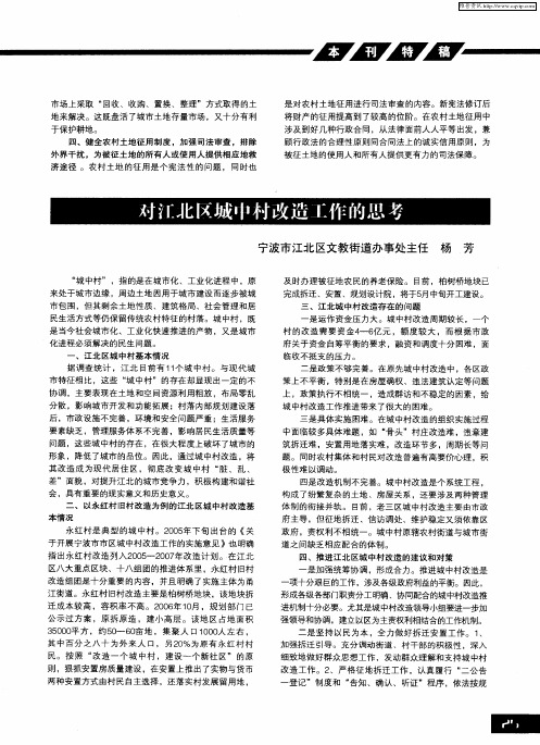 对江北区城中村改造工作的思考