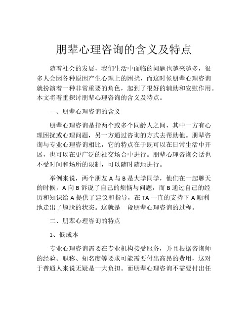 朋辈心理咨询的含义及特点