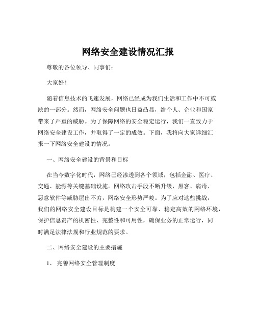 网络安全建设情况汇报