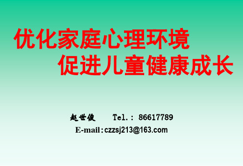 《优化家庭环境》PPT课件.ppt