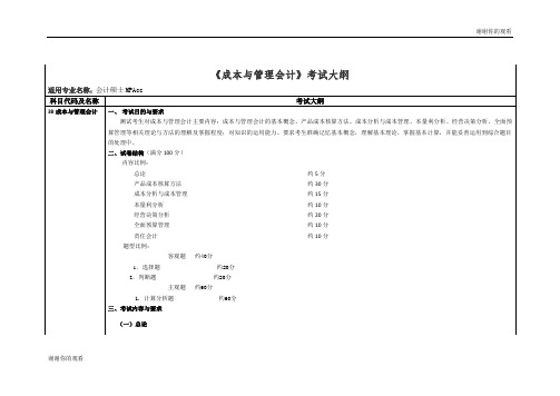 《成本与管理会计》考试大纲.doc