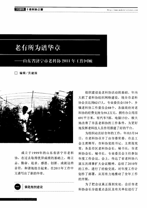 老有所为谱华章——山东省济宁市老科协2011年工作回顾