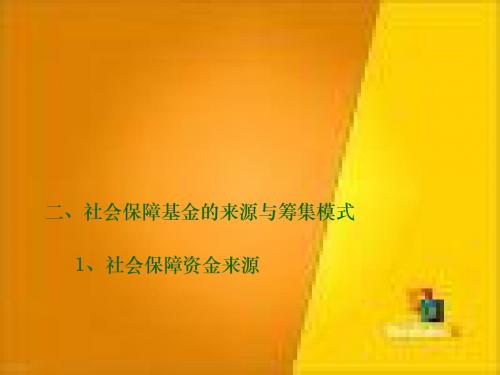 二、社会保障基金的来源与筹集模式