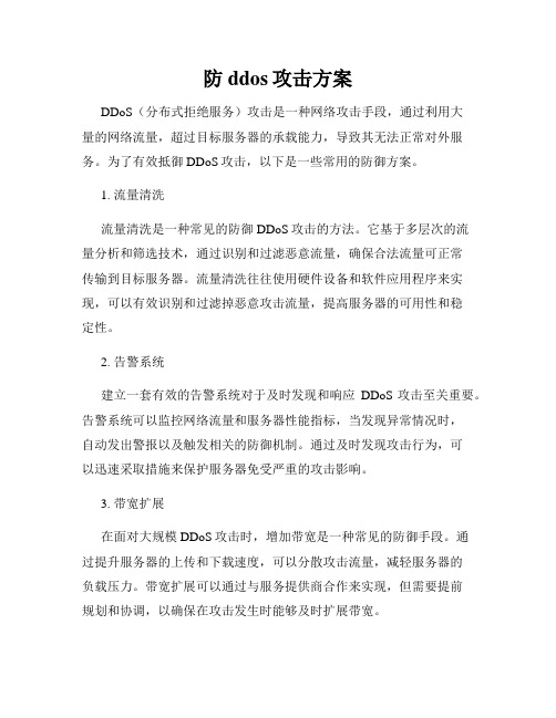 防ddos攻击方案