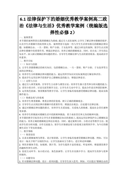 6.1法律保护下的婚姻优秀教学案例高二政治《法律与生活》优秀教学案例(统编版选择性必修2)