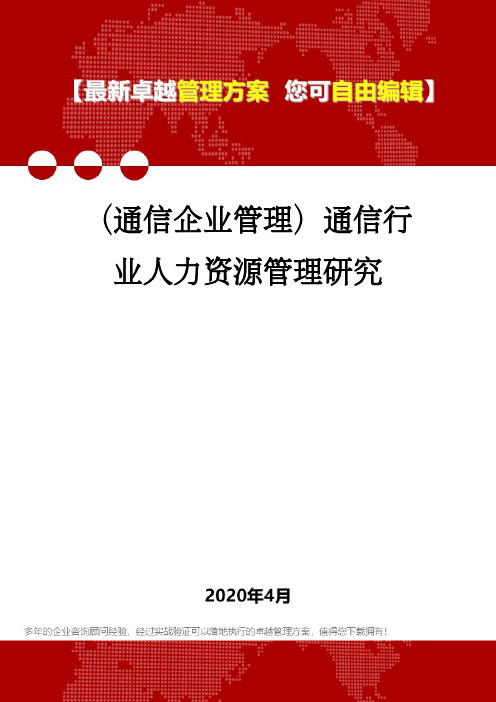 (通信企业管理)通信行业人力资源管理研究