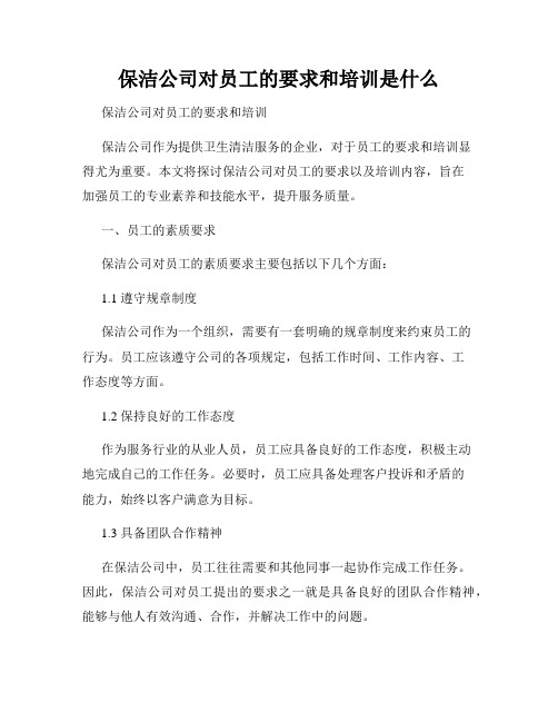 保洁公司对员工的要求和培训是什么