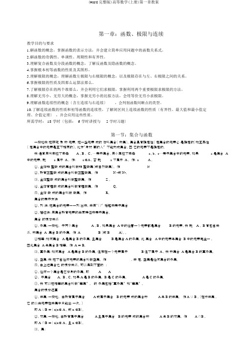 (word完整版)高等数学(上册)第一章教案