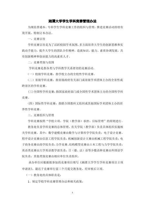 湘潭大学学生学科竞赛管理办法