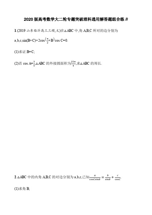 2020版高考数学大二轮专题突破理科通用解答题组合练B及答案解析(14页)