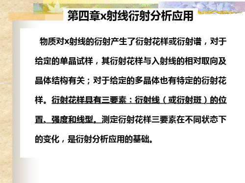 第四章x射线衍射分析应用-1指标化和晶格常数.