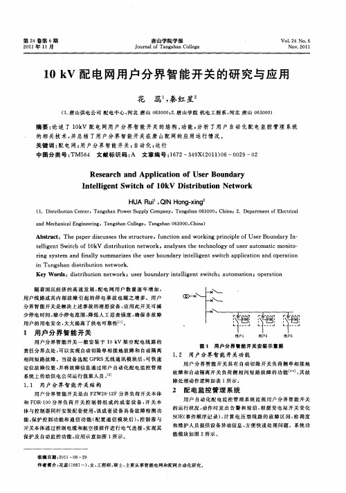 10kV配电网用户分界智能开关的研究与应用