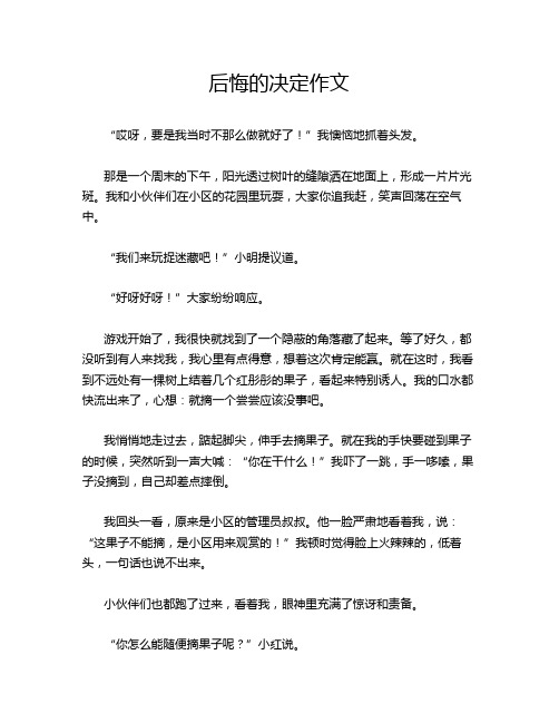 后悔的决定作文