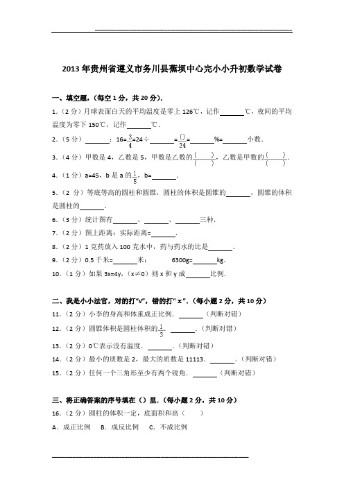 2013年贵州省遵义市务川县蕉坝中心完小小升初数学试卷及参考答案