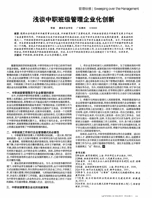 浅谈中职班级管理企业化创新