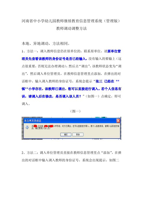 河南省中小学幼儿园教师继续教育信息管理系统(管理版)教师调动方法