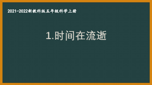 新教科版2021秋五年级科学上册第三单元《1时间在流逝》课件