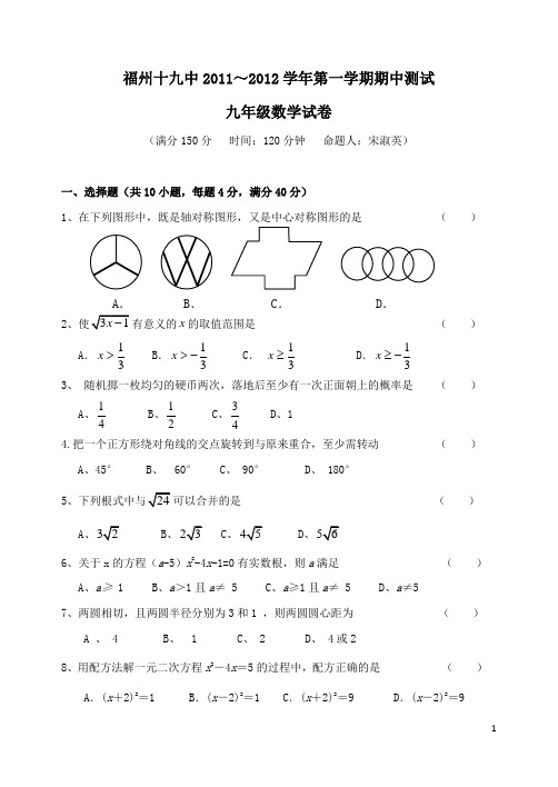 福州十九中2011～2012学年九年级(上)第一学期期中测试(数学试卷)