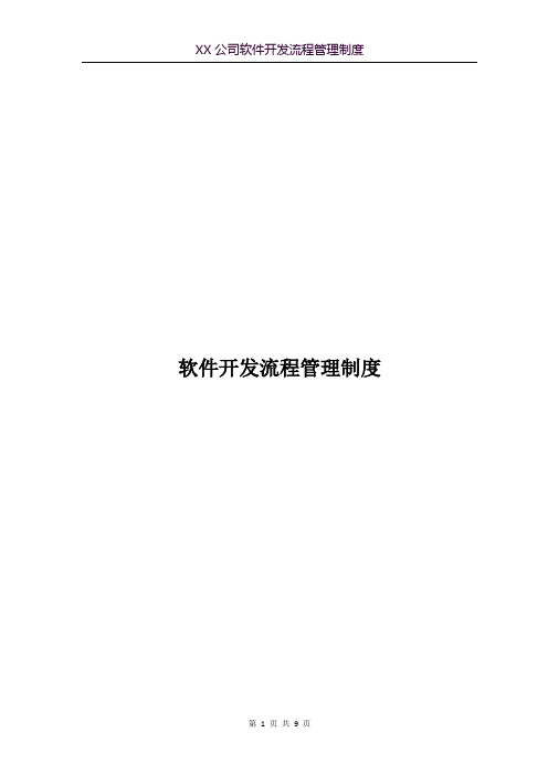 软件开发流程管理制度