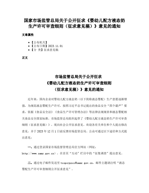 国家市场监管总局关于公开征求《婴幼儿配方液态奶生产许可审查细则（征求意见稿）》意见的通知