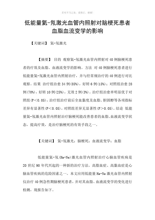 低能量氦氖激光血管内照射对脑梗死患者血脂血流变学的影响参考模板