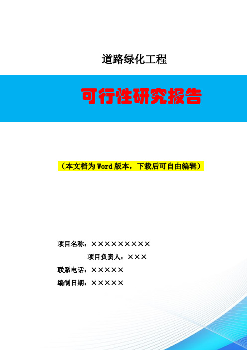 道路绿化建设工程可研报告