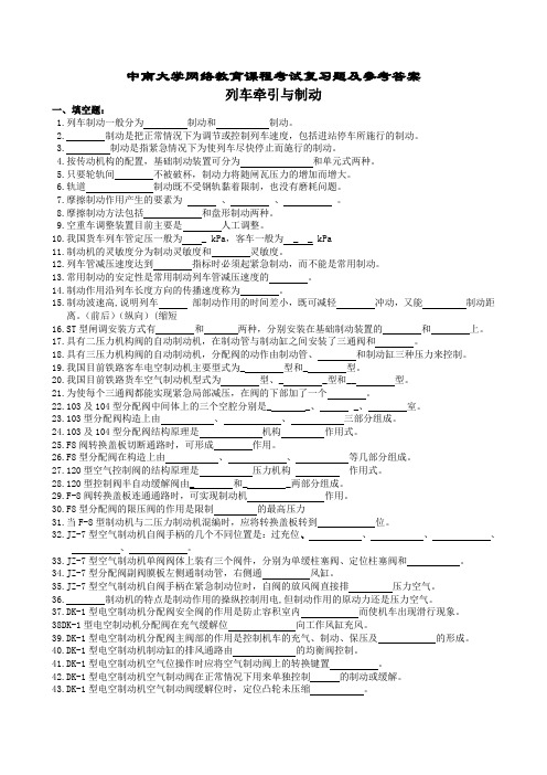 列车牵引与制动复习题及参考答案