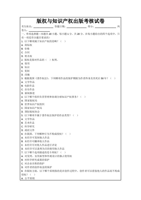 版权与知识产权出版考核试卷