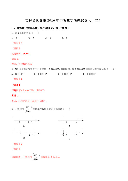 吉林省长春市2016届九年级中考模拟试卷(十二)数学试题解析(解析版)