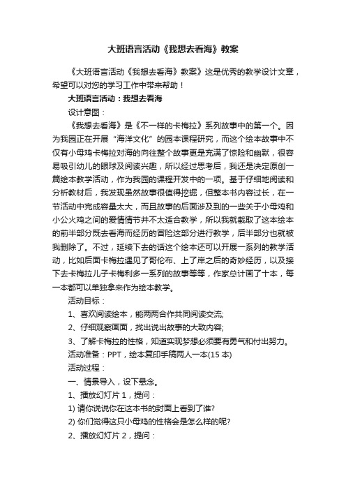 大班语言活动《我想去看海》教案