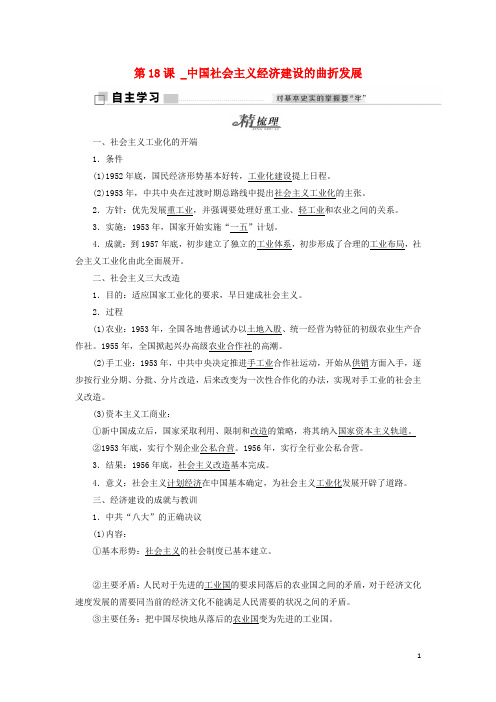 高中历史第四单元中国社会主义建设发展道路的探索第18课中国社会主义经济建设的曲折发展学案岳麓版必修2