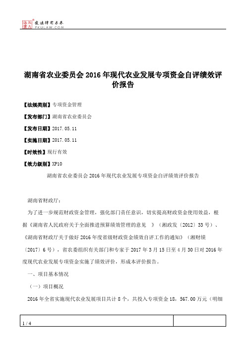 湖南省农业委员会2016年现代农业发展专项资金自评绩效评价报告