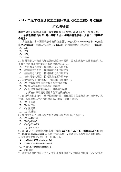 2017年辽宁省注册化工工程师专业《化工工程》考点精炼汇总考试题