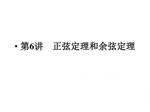 江苏高考数学理科一轮创新设计总复习课件4.6正弦定理和余弦定理