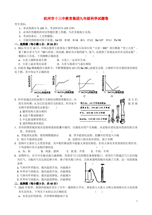 浙江省杭州市十三中教育集团九年级科学下学期开学考试试题