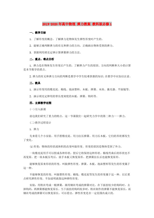 2019-2020年高中物理 弹力教案 教科版必修1