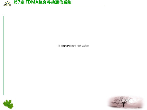 第章FDMA蜂窝移动通信系统