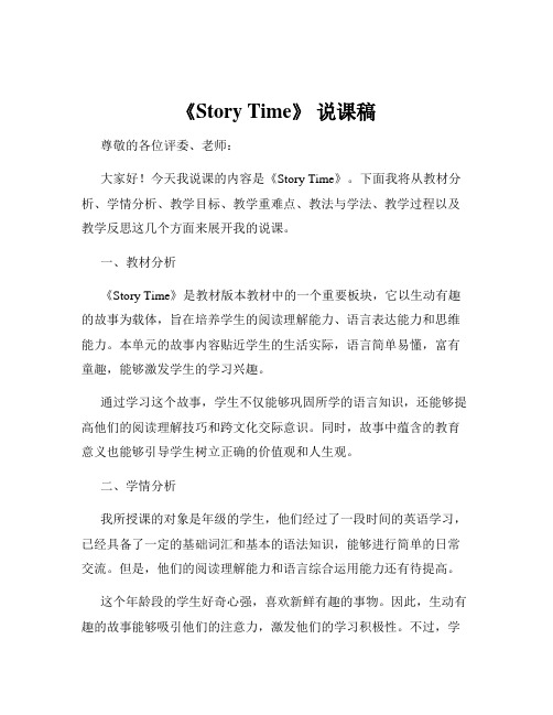 《Story Time》 说课稿