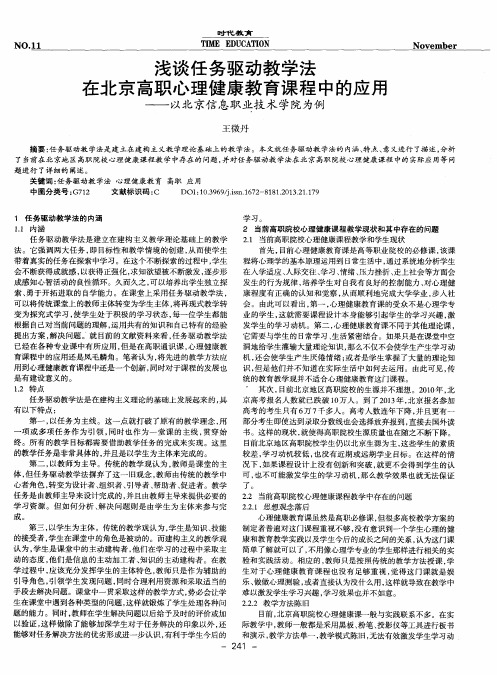 浅谈任务驱动教学法在北京高职心理健康教育课程中的应用——以北京信息职业技术学院为例