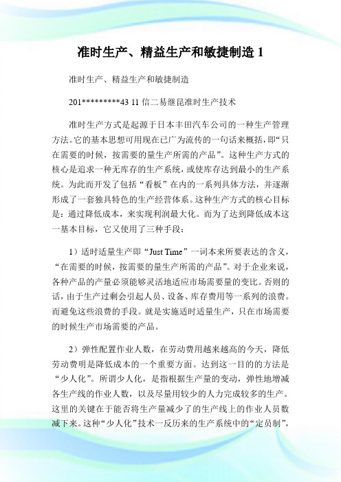 准时生产、精益生产和敏捷制造(2)完整篇.doc