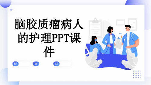 脑胶质瘤病人的护理PPT课件