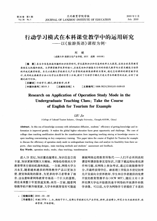 行动学习模式在本科课堂教学中的运用研究——以《旅游英语》课程为例