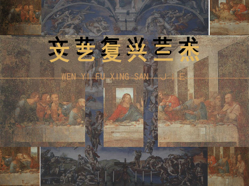 文艺复兴艺术文艺复兴三杰
