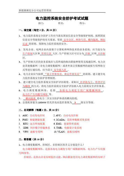 电力监控系统安全防护考试试题及答案
