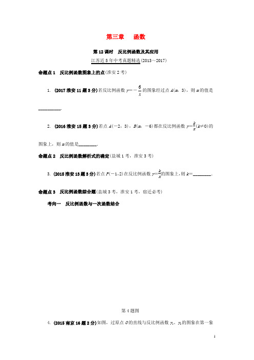 江苏省2018中考数学试题研究 第一部分 考点研究 第三章 函数 第12课时 反比例函数及其应用试题(5年真题)