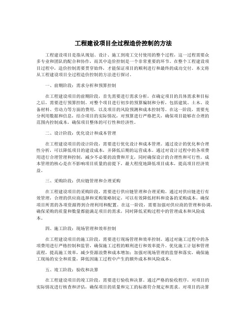 工程建设项目全过程造价控制的方法