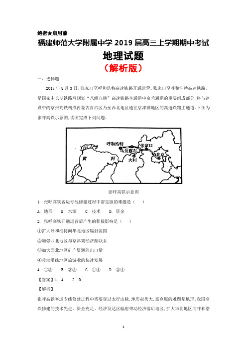 2019届福建师范大学附属中学高三上学期期中考试地理试卷(解析版)