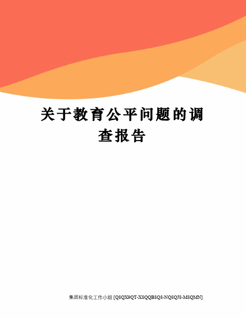 关于教育公平问题的调查报告